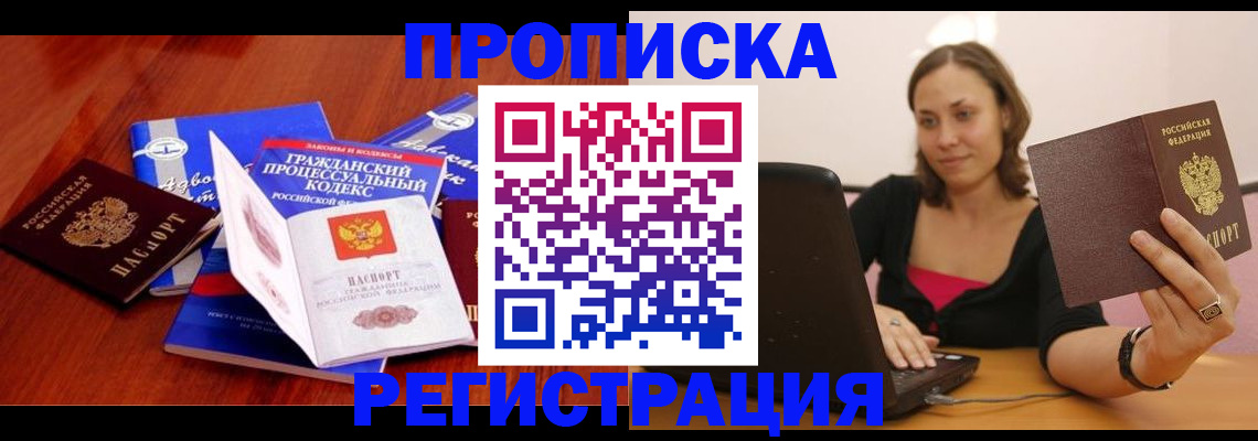 где прописаться в Звенигороде