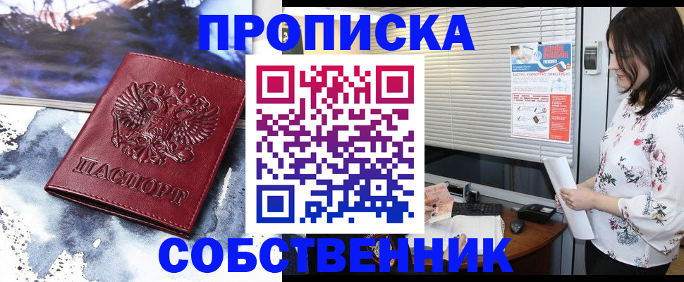 прописка в квартире в Звенигороде